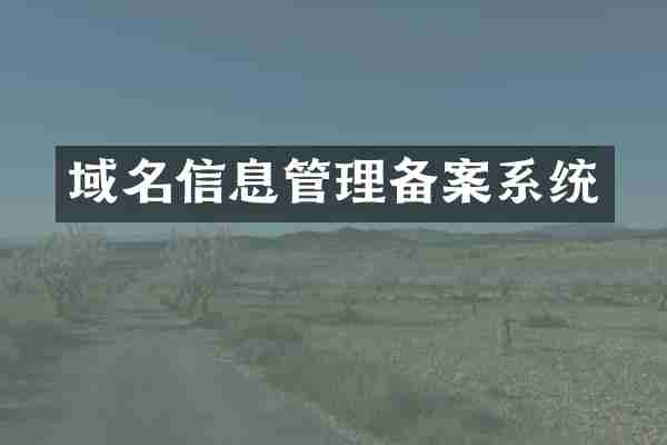 域名信息管理备案系统