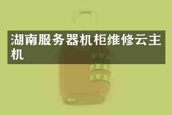 湖南服务器机柜维修云主机
