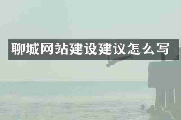 聊城网站建设建议怎么写