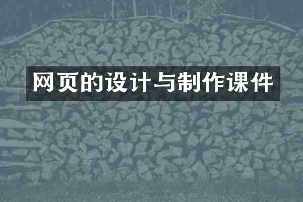 网页的设计与制作课件