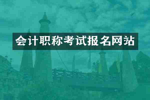 会计职称考试报名网站