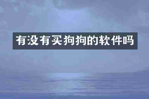 有没有买狗狗的软件吗