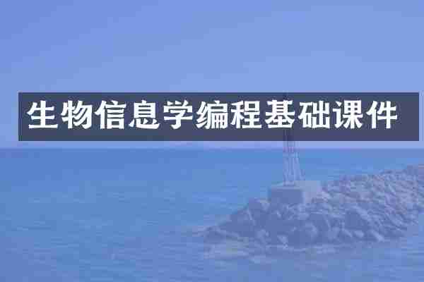 生物信息学编程基础课件