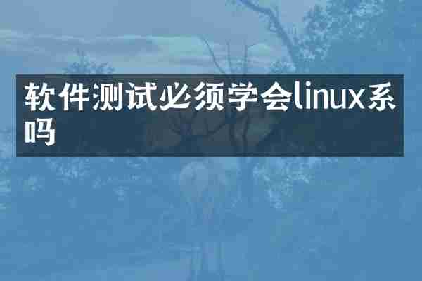 软件测试必须学会linux系统吗