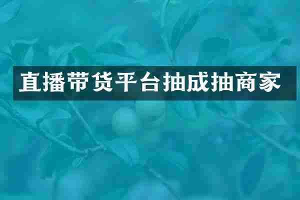 直播带货平台抽成抽商家