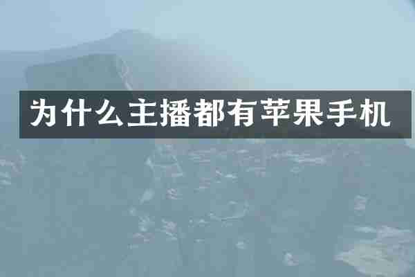 为什么主播都有苹果手机