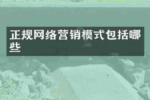 正规网络营销模式包括哪些