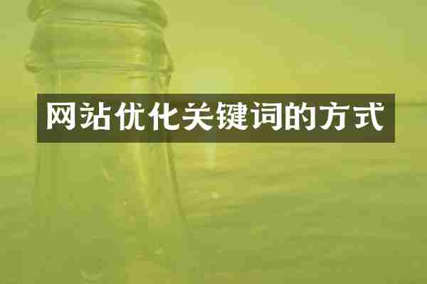 网站优化关键词的方式