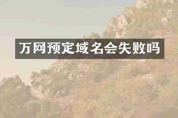 万网预定域名会失败吗