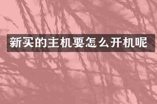 新买的主机要怎么开机呢