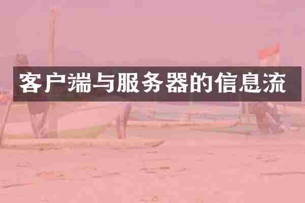 客户端与服务器的信息流