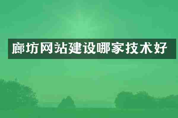 廊坊网站建设哪家技术好