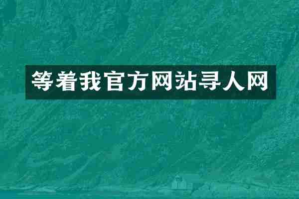 等着我官方网站寻人网