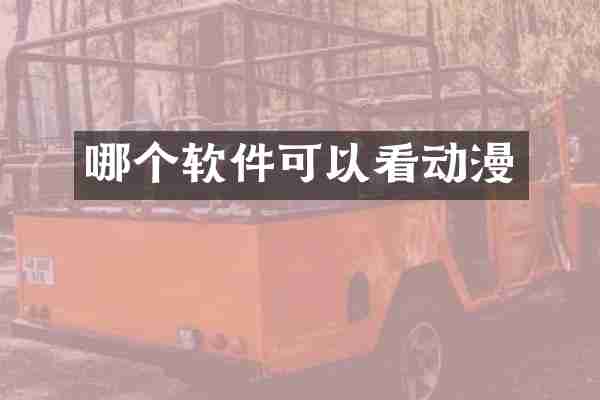 哪个软件可以看动漫