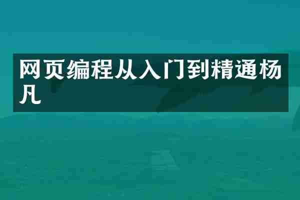 网页编程从入门到精通杨凡