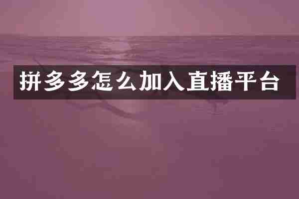拼多多怎么加入直播平台