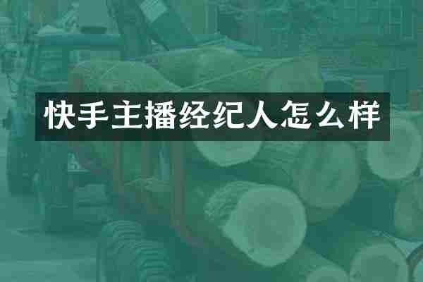 快手主播经纪人怎么样