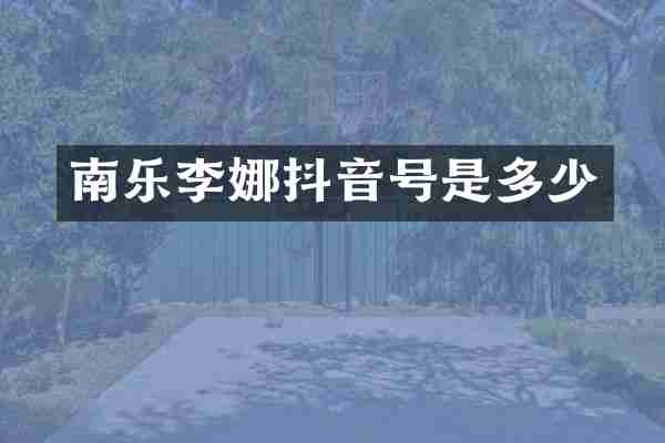 南乐李娜抖音号是多少