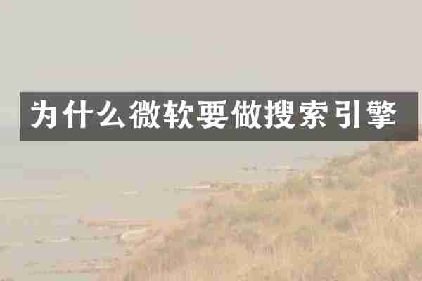 为什么微软要做搜索引擎