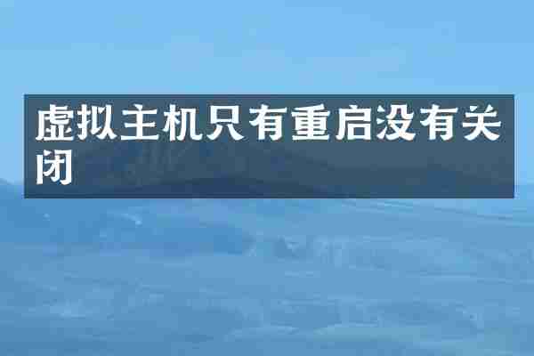 虚拟主机只有重启没有关闭