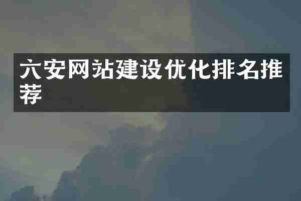 六安网站建设优化排名推荐