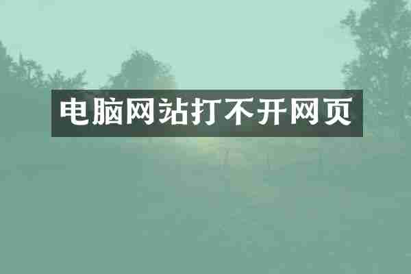 电脑网站打不开网页