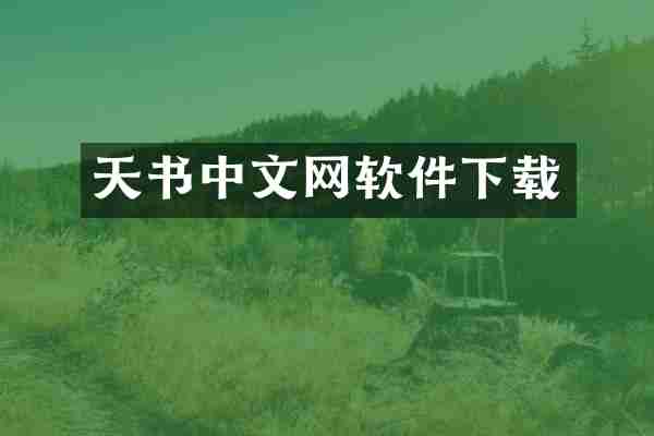 天书中文网软件下载