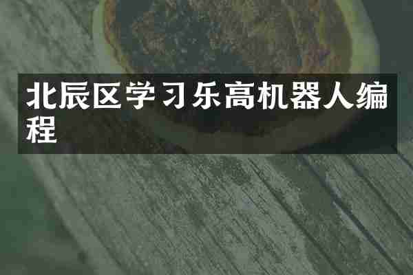 北辰区学习乐高机器人编程