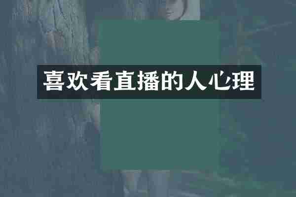 喜欢看直播的人心理