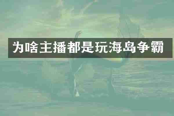 为啥主播都是玩海岛争霸