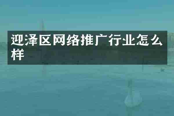 迎泽区网络推广行业怎么样
