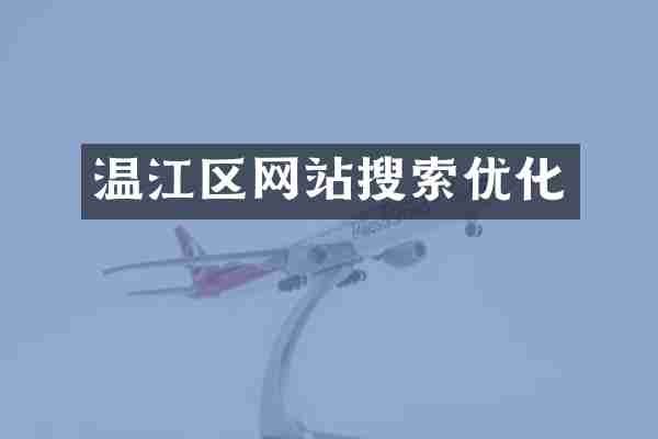 温江区网站搜索优化