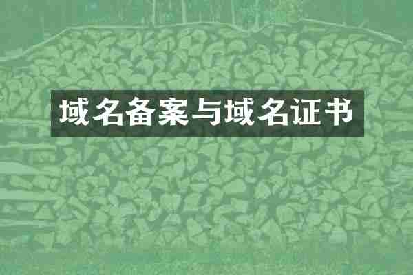 域名备案与域名证书
