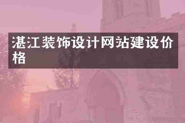 湛江装饰设计网站建设价格