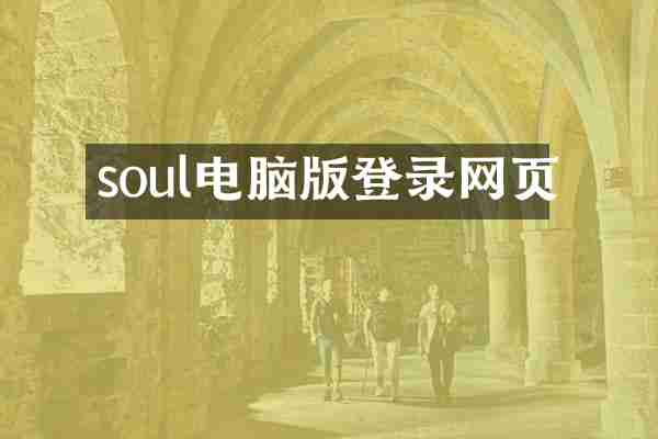 soul电脑版登录网页