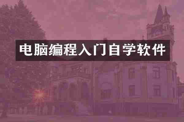 电脑编程入门自学软件