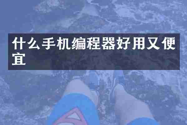 什么手机编程器好用又便宜