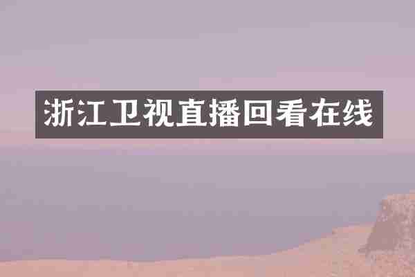 浙江卫视直播回看在线