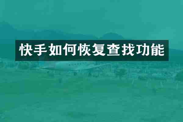 快手如何恢复查找功能