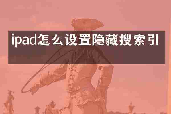 ipad怎么设置隐藏搜索引擎