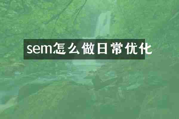 sem怎么做日常优化