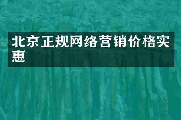 北京正规网络营销价格实惠