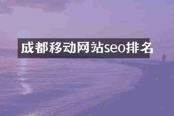 成都移动网站seo排名