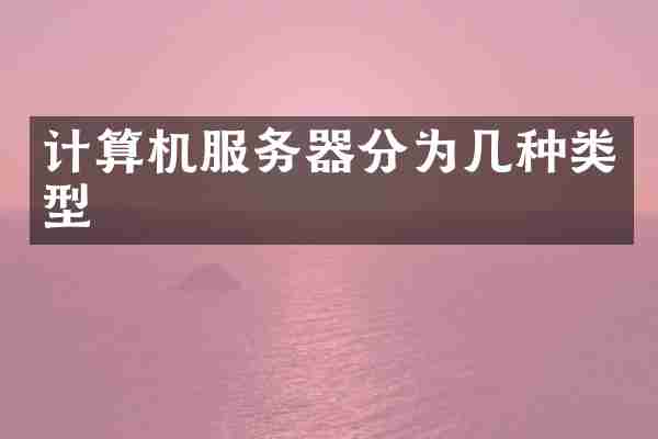 计算机服务器分为几种类型