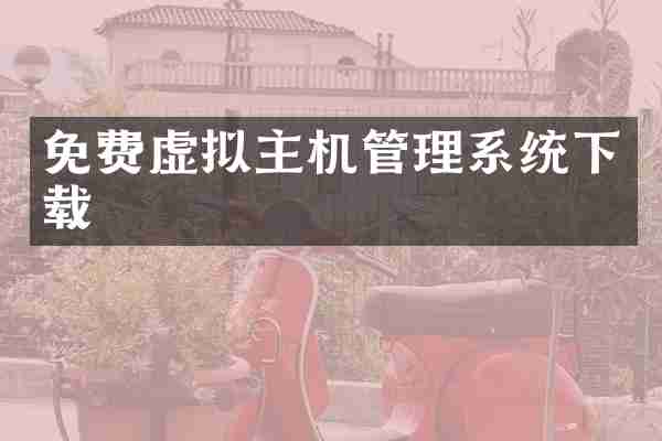免费虚拟主机管理系统下载