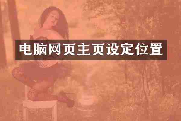电脑网页主页设定位置