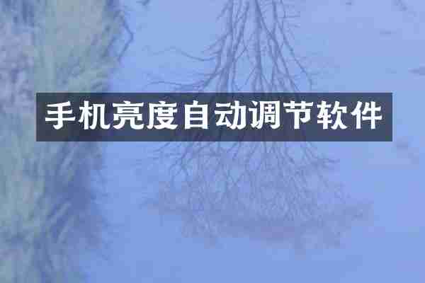 手机亮度自动调节软件