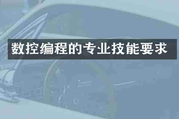 数控编程的专业技能要求