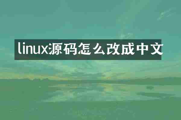 linux源码怎么改成中文