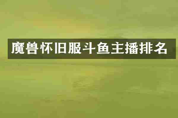 魔兽怀旧服斗鱼主播排名